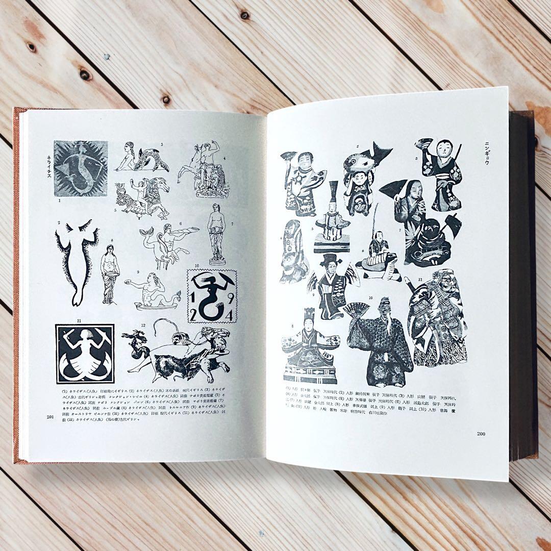 1957年 世界人物図録資料集成 杉浦非水 渡辺素舟　大正モダン アールヌーボー