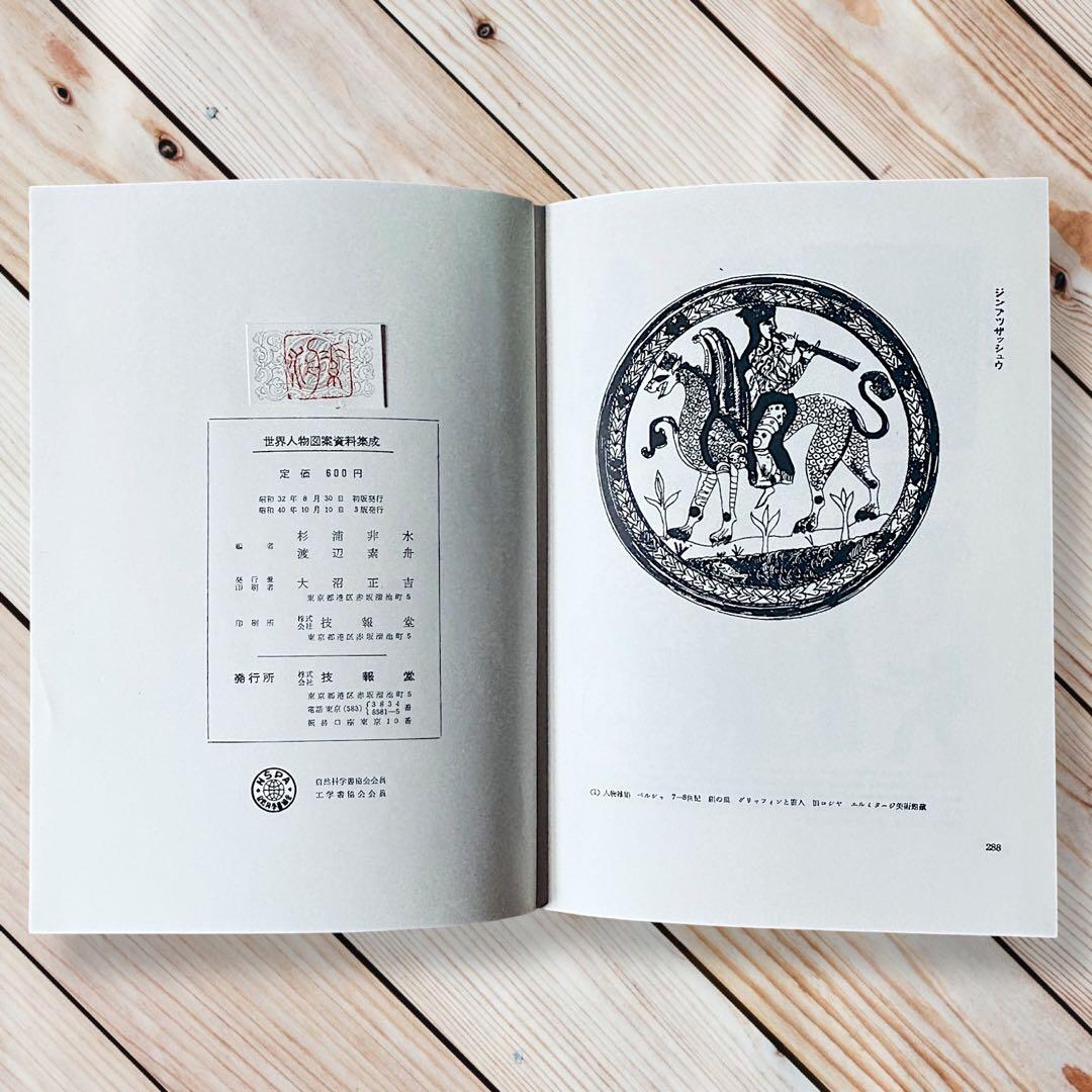 1957年 世界人物図録資料集成 杉浦非水 渡辺素舟　大正モダン アールヌーボー