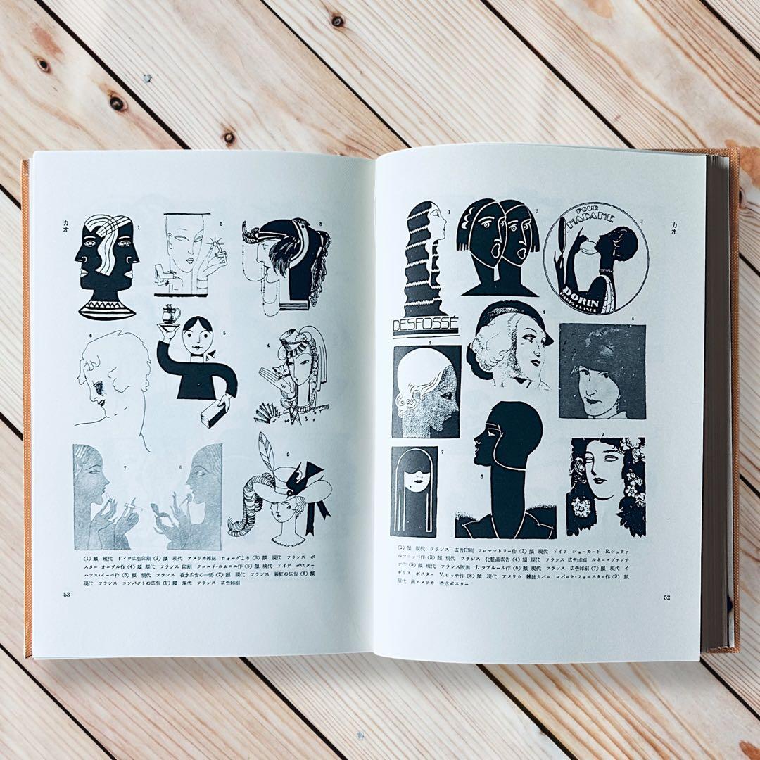 1957年 世界人物図録資料集成 杉浦非水 渡辺素舟　大正モダン アールヌーボー