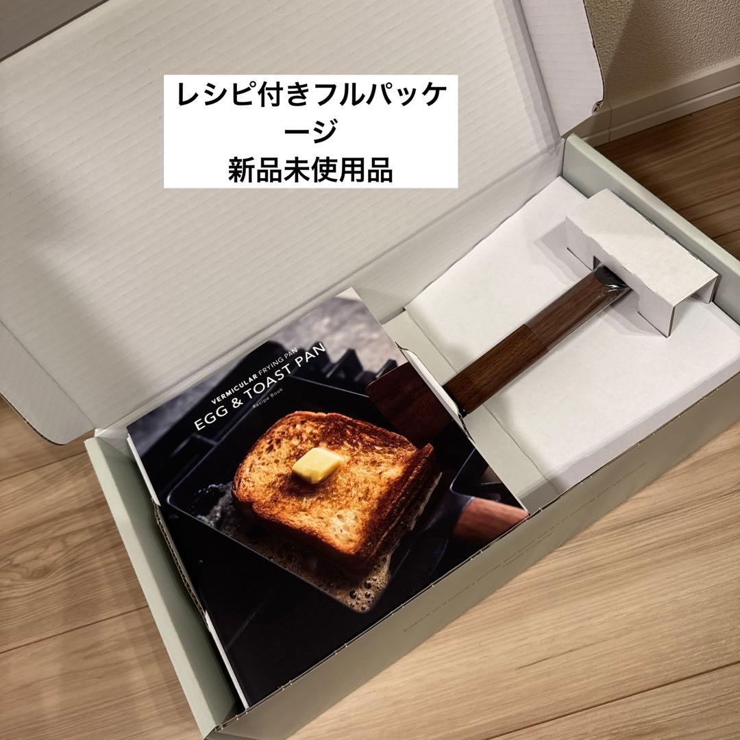 【新品未使用】バーミキュラ フライパン エッグ＆トーストパン エッグパン