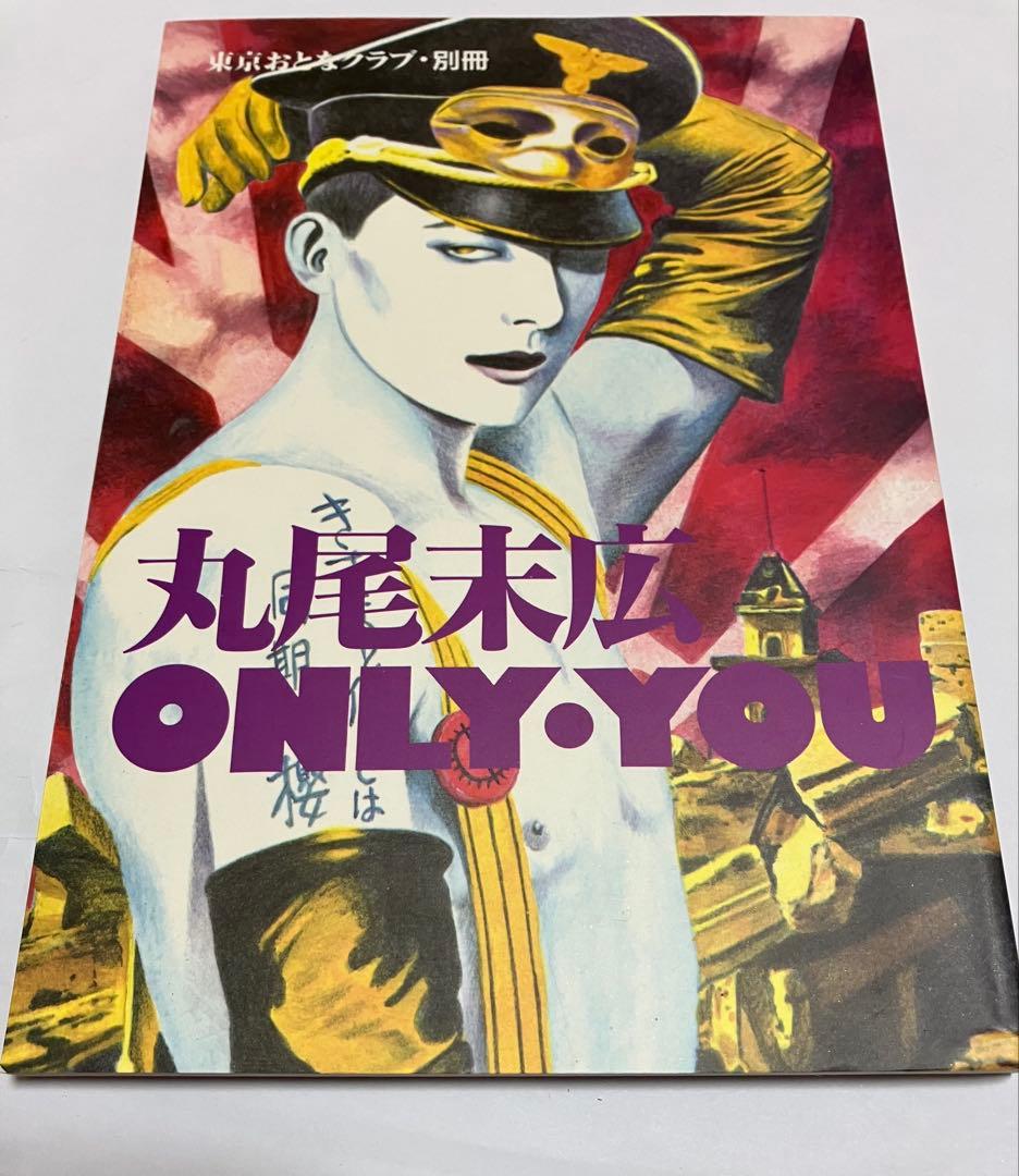 ONLY YOU 丸尾末広