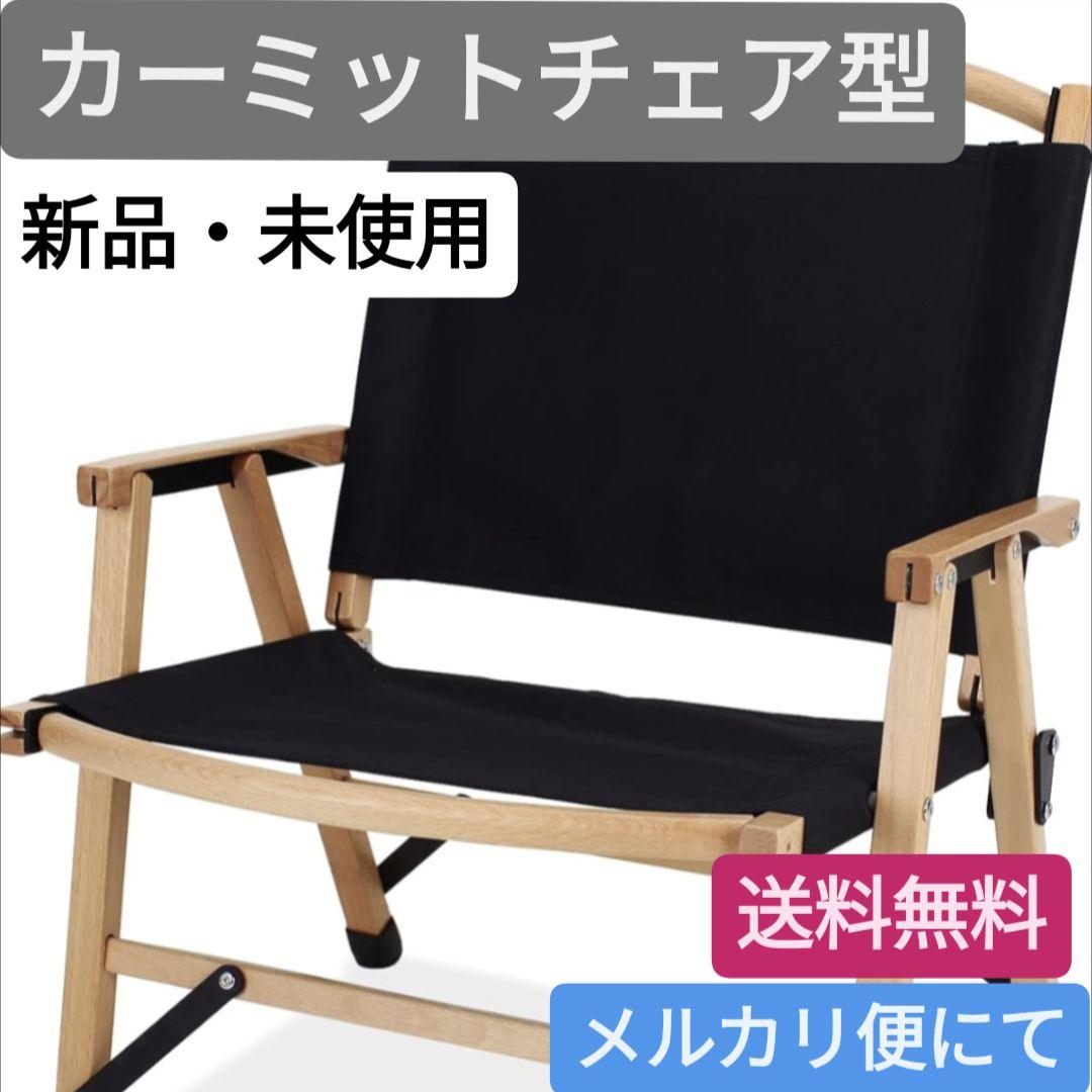 ★新品未使用★カーミットチェア型 クラシックキャンプチェア ブラック