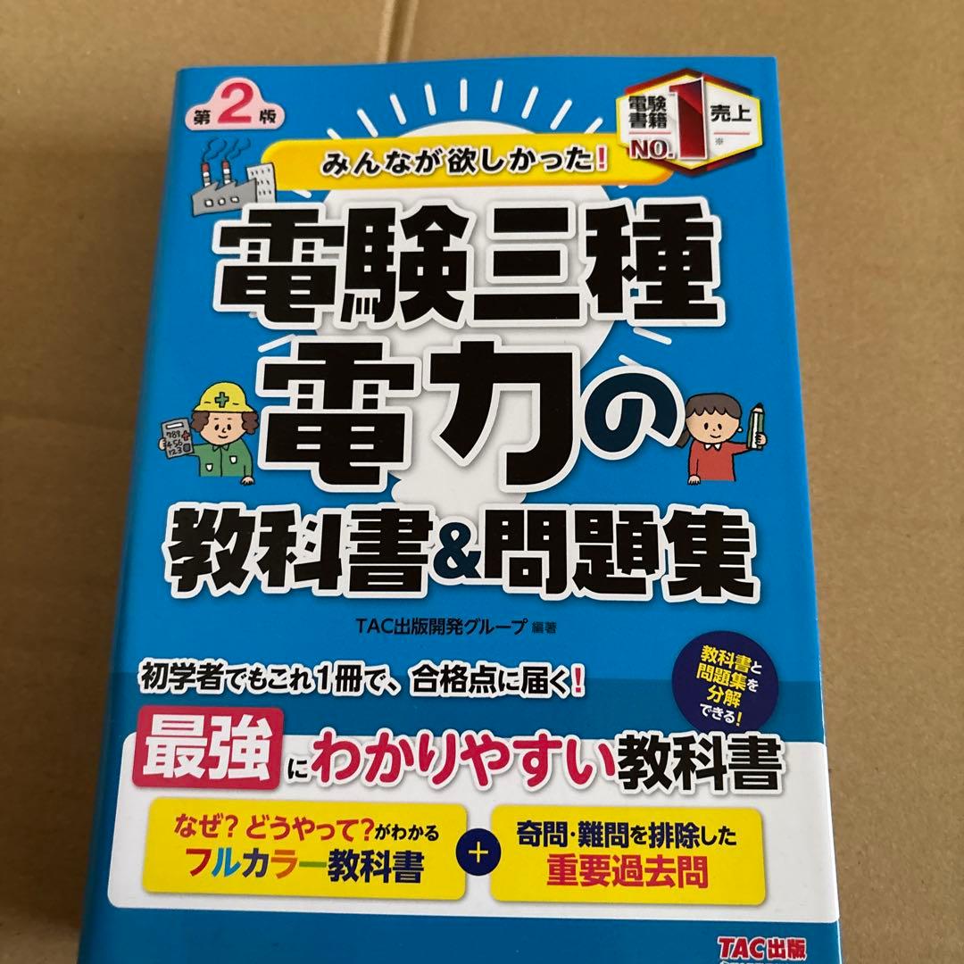 みんなが欲しかった! 電験三種 教科書&問題集　4冊まとめ売り