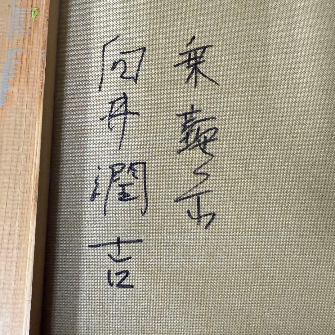 絵画 向井潤吉 乗鞍岳 風景画 油絵 油彩 F6号 直筆 サイン入り