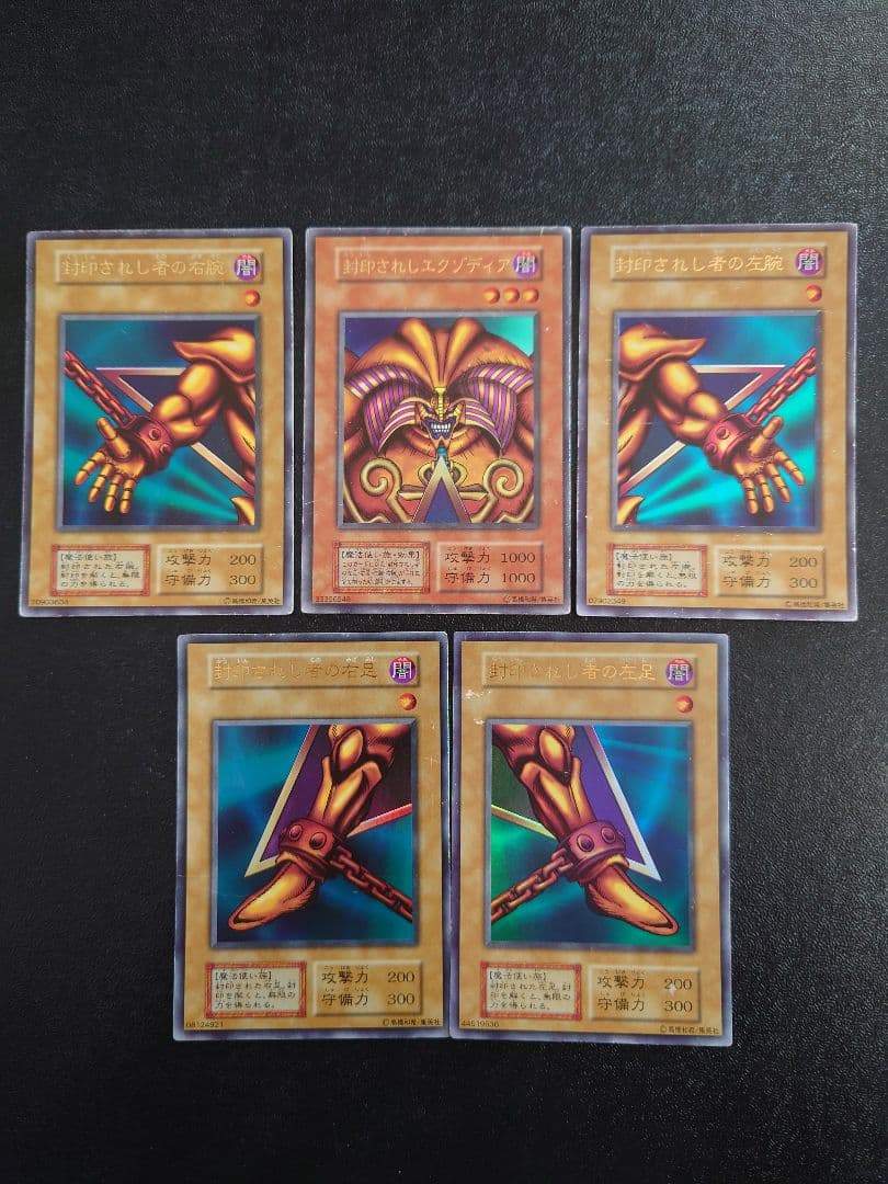 ①　封印されしエクゾディア　初期　遊戯王