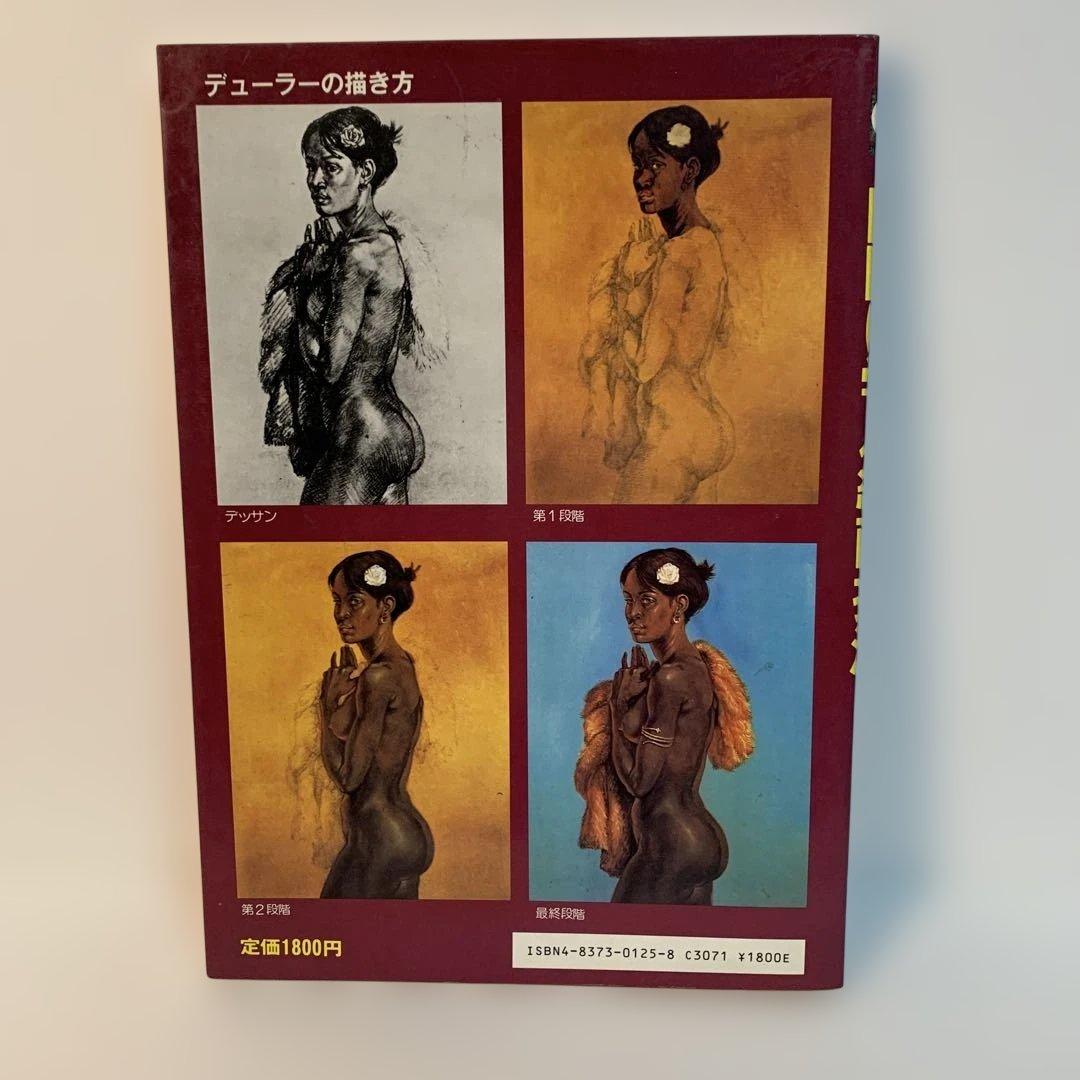 巨匠に学ぶ絵画技法 J.シェパード著