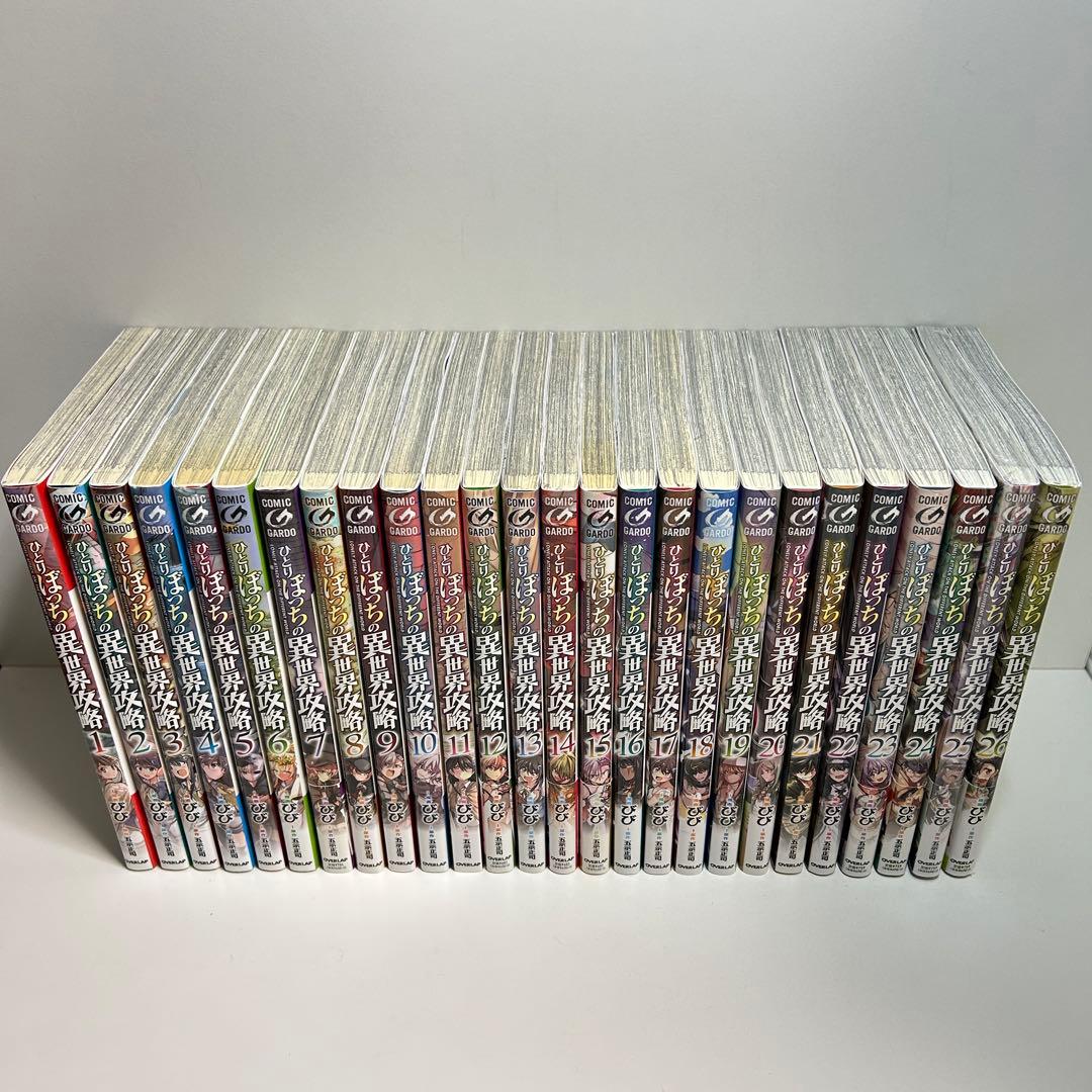 ひとりぼっちの異世界攻略 1〜26巻　全巻セット　まとめ売り　漫画　マンガ　全巻