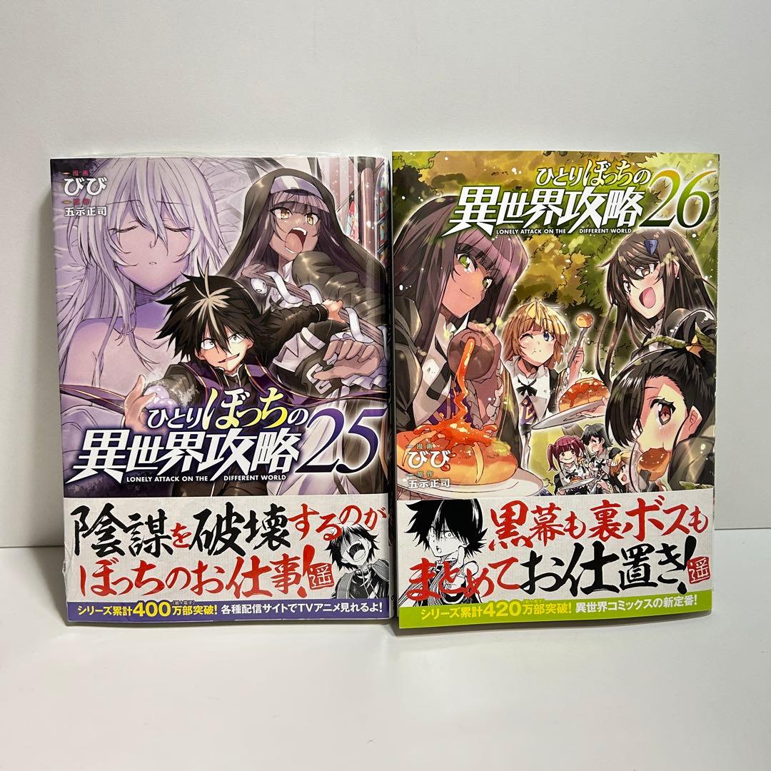 ひとりぼっちの異世界攻略 1〜26巻　全巻セット　まとめ売り　漫画　マンガ　全巻