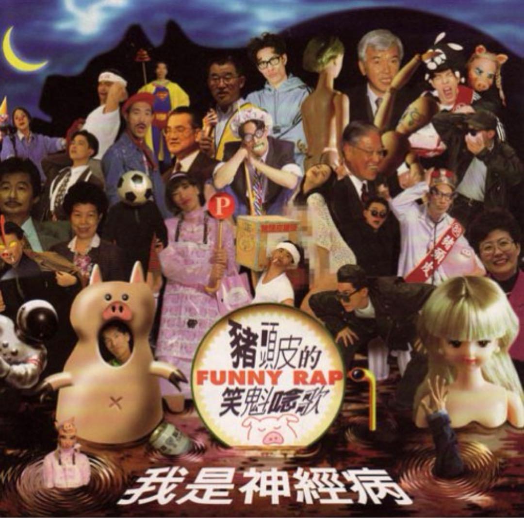 台湾・猪頭皮「我是神経病」未開封CD