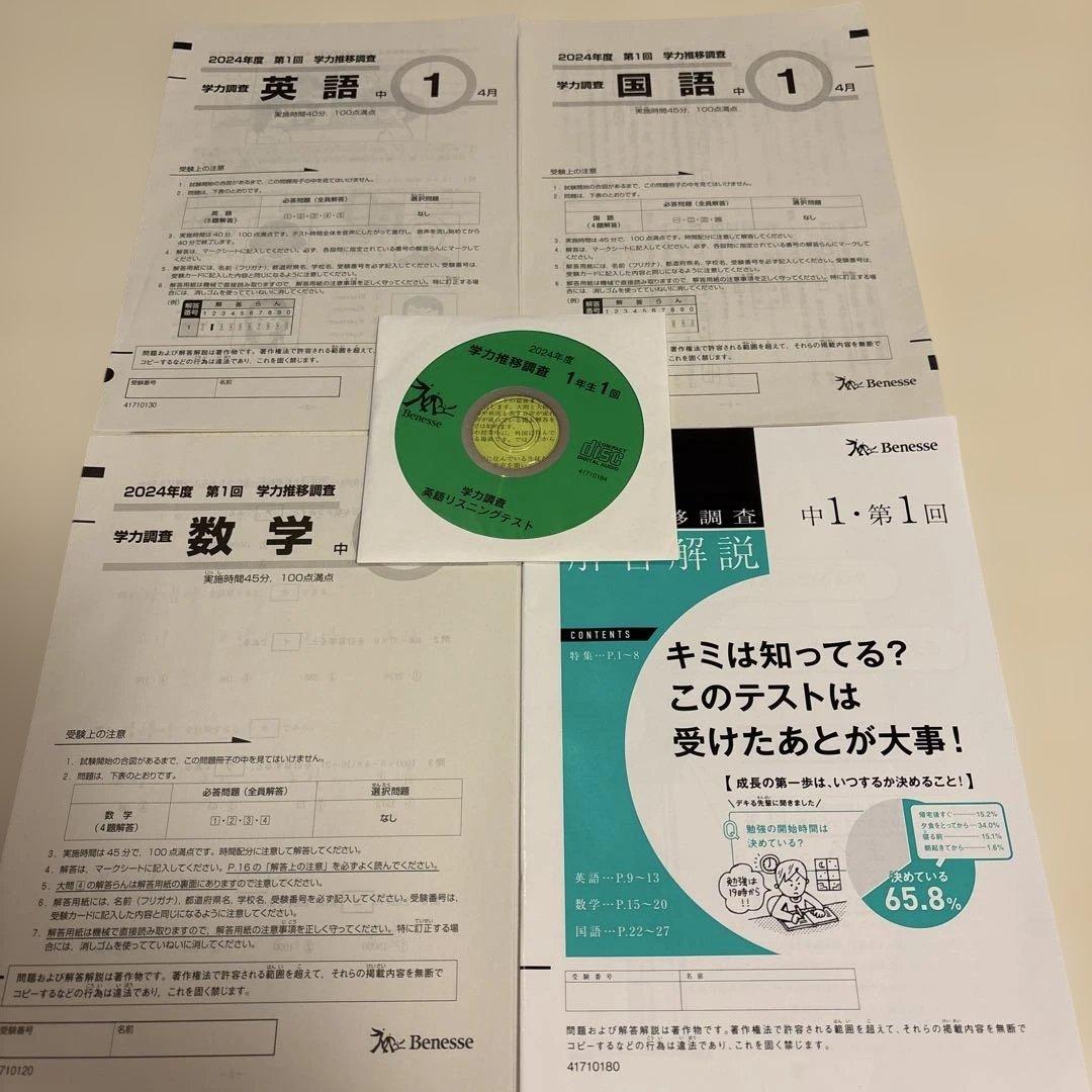 学力推移調査　2024年度　第1回　中1