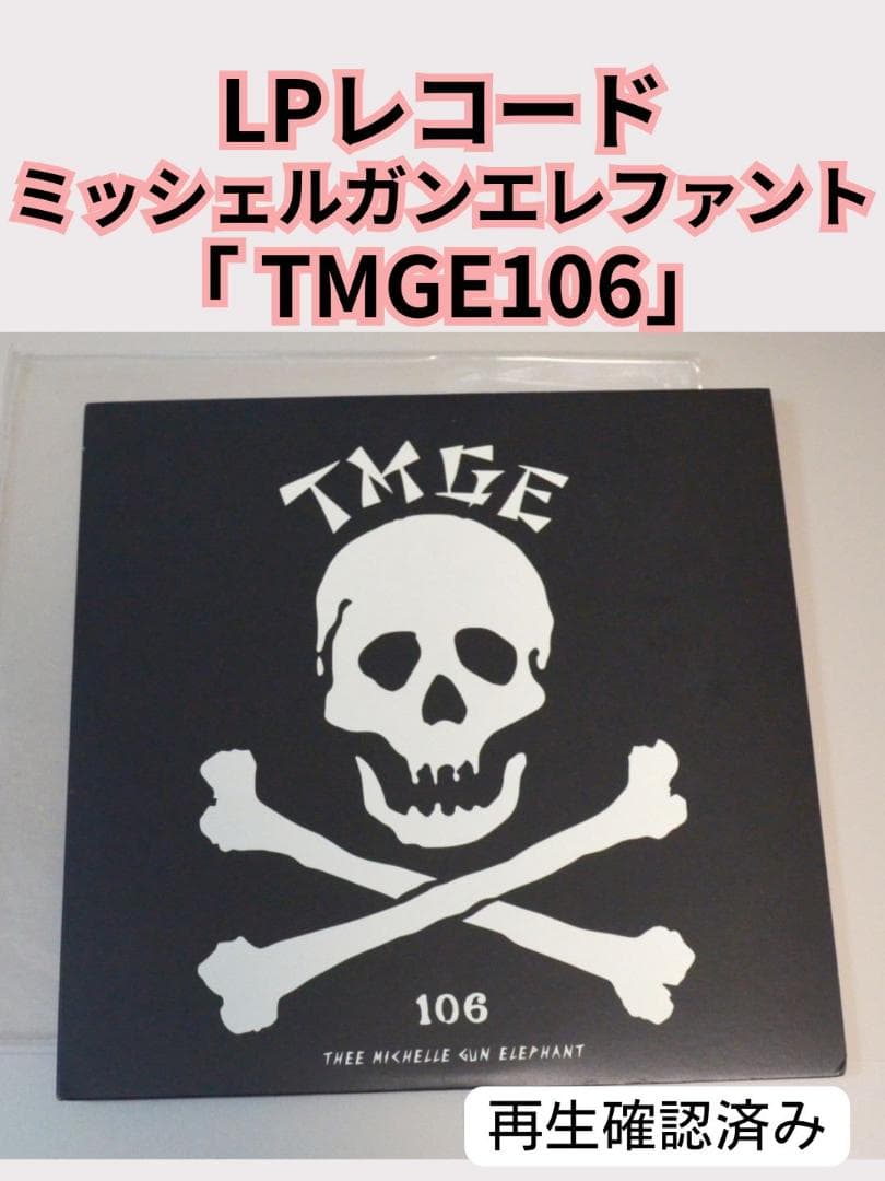 【LP】ミッシェルガンエレファント　TMGE106 アナログ盤12インチレコード