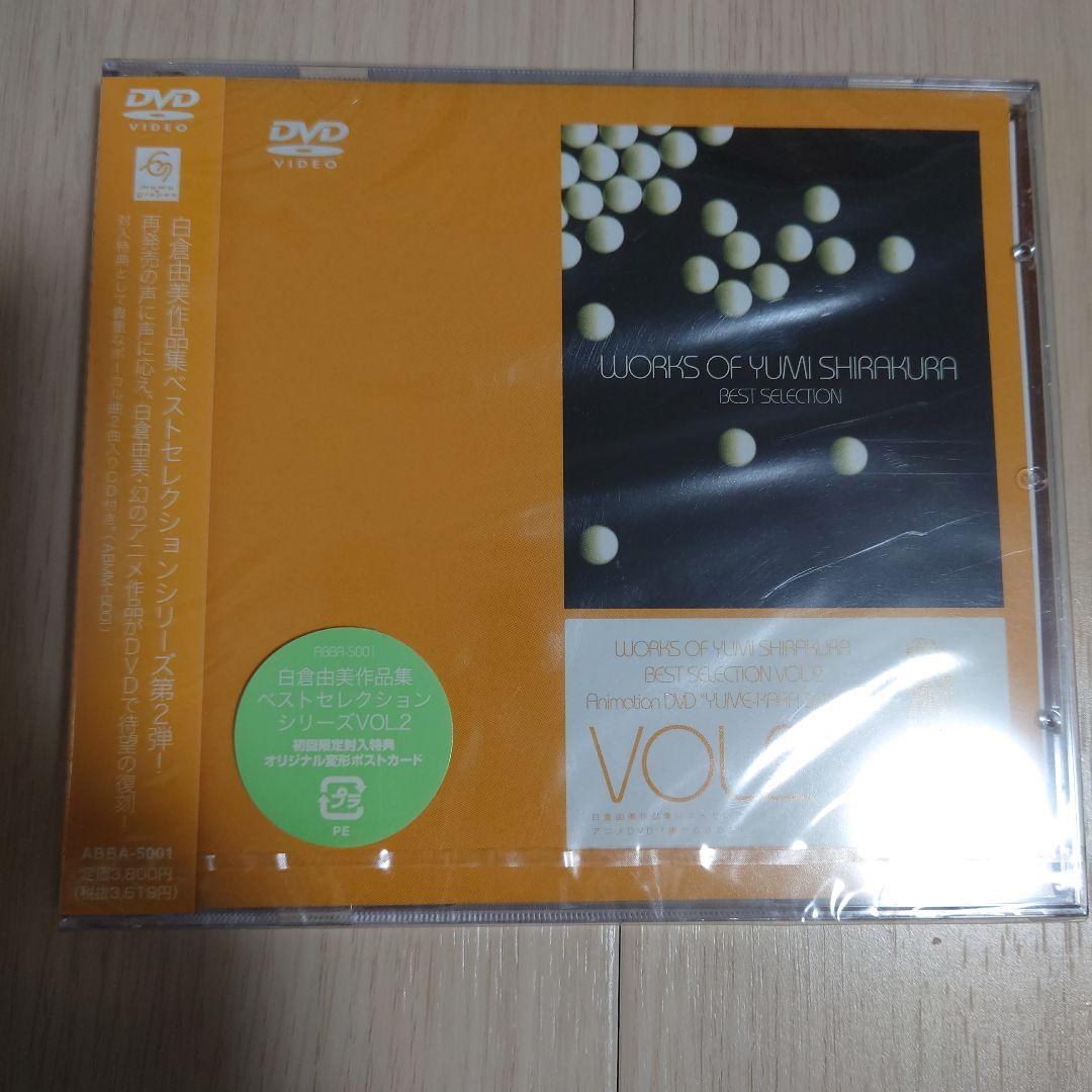 新品未開封　白倉由美作品集ベストセレクションシリーズ第2弾 「夢からさめない」