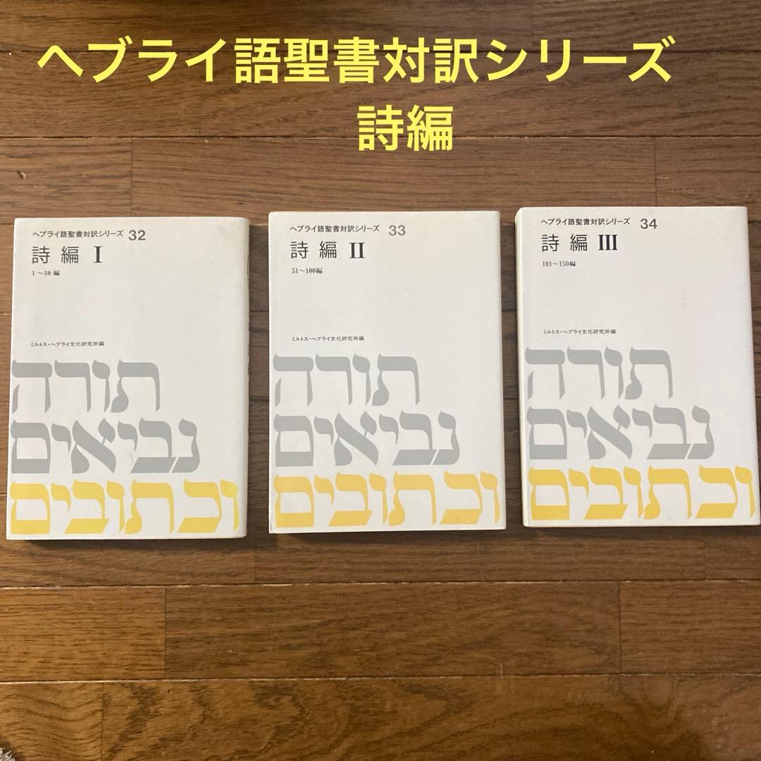 ヘブライ語聖書対訳シリーズ 詩編(Ⅰ〜Ⅲ) ＜3 冊セット＞