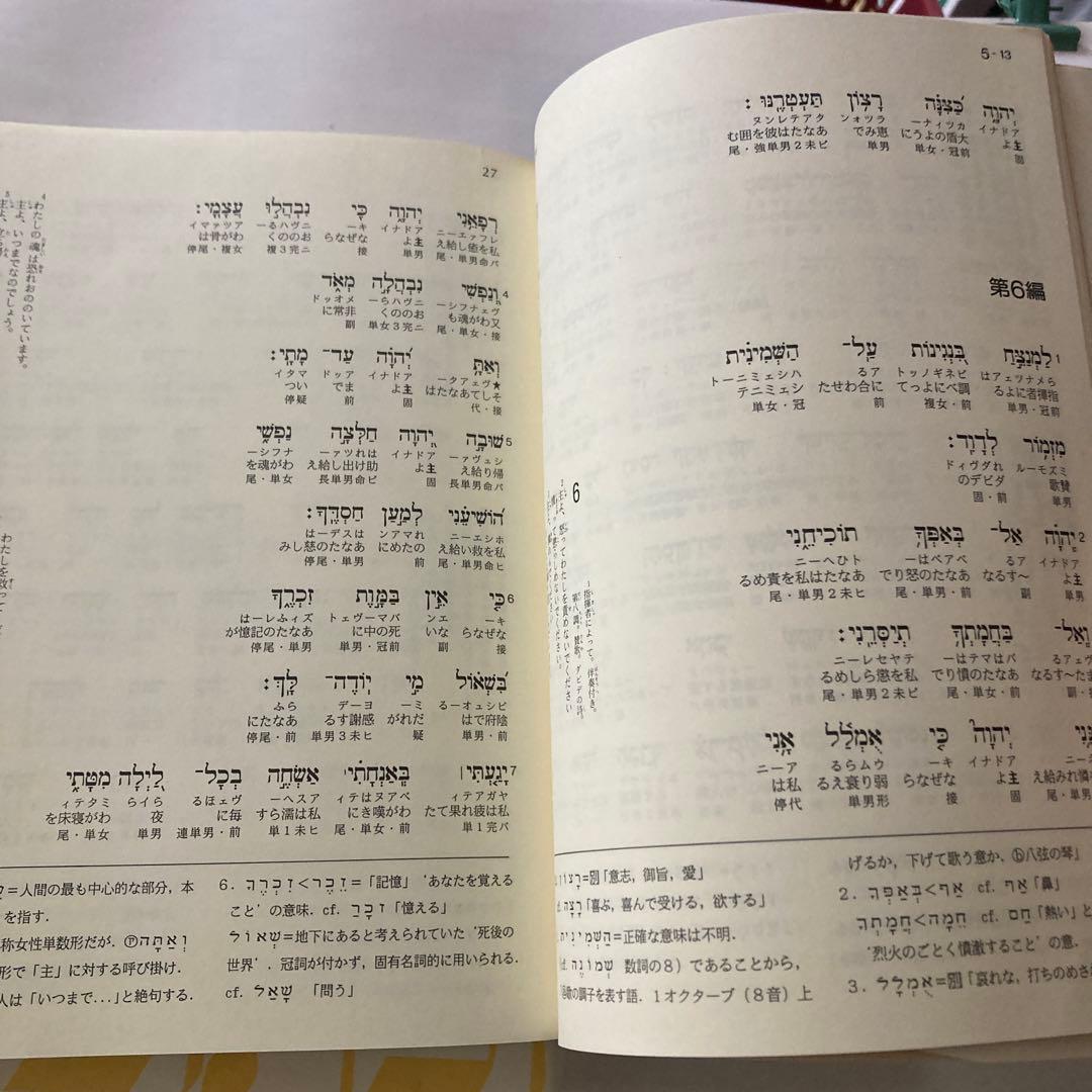 ヘブライ語聖書対訳シリーズ 詩編(Ⅰ〜Ⅲ) ＜3 冊セット＞