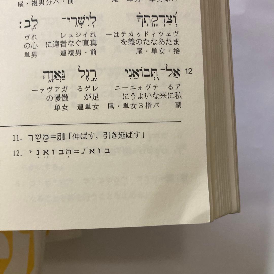 ヘブライ語聖書対訳シリーズ 詩編(Ⅰ〜Ⅲ) ＜3 冊セット＞