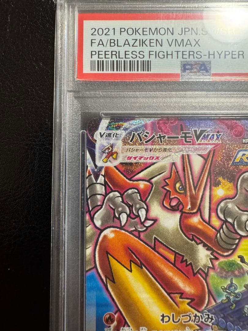 【PSA10】バシャーモ VMAX HR