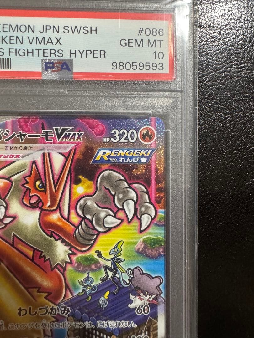 【PSA10】バシャーモ VMAX HR