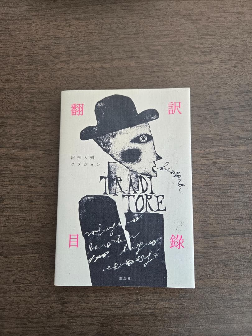 翻訳目録 阿部和重著