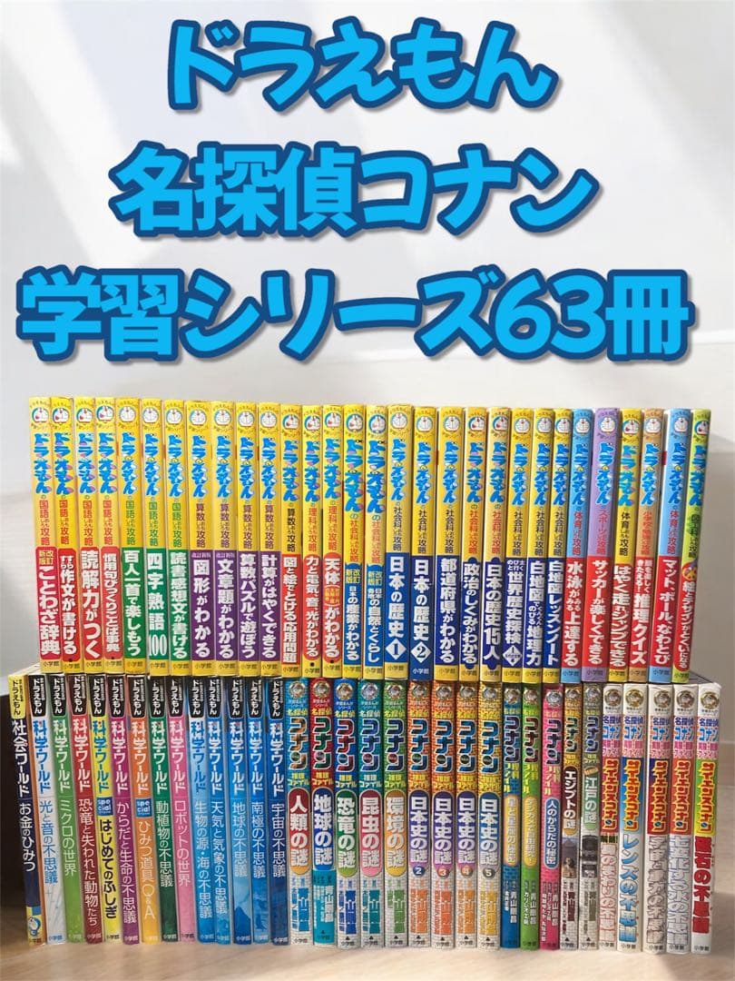 小学館 ドラえもん 名探偵コナン 学習シリーズ 63冊セット