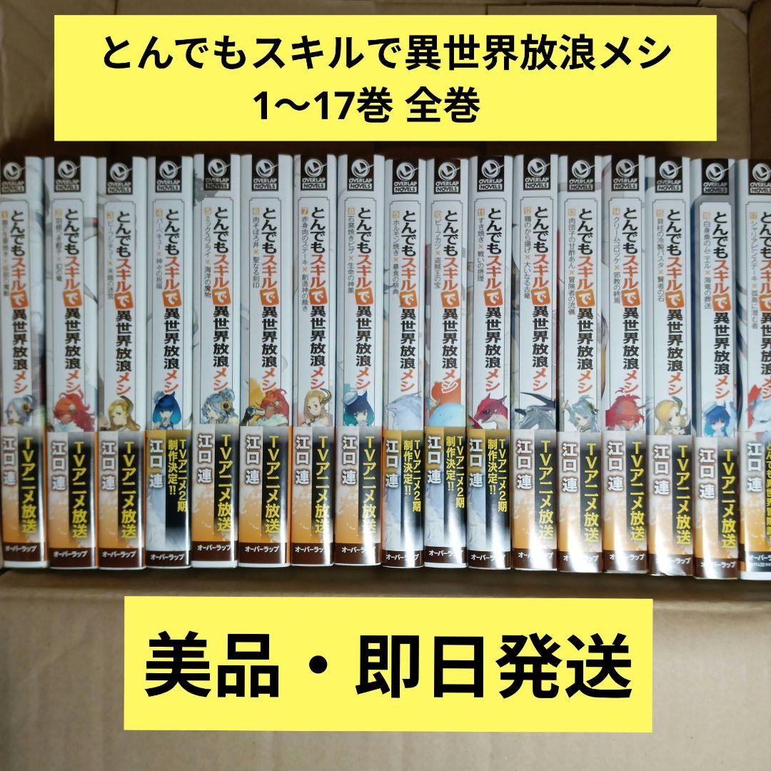 とんでもスキルで異世界放浪メシ 1〜17巻 全巻　小説