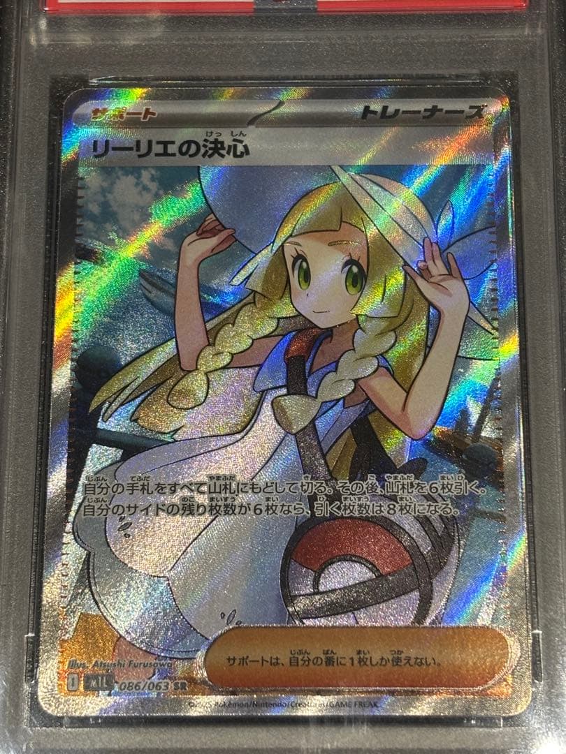 リーリエの決心SR、SAR連番　PSA10