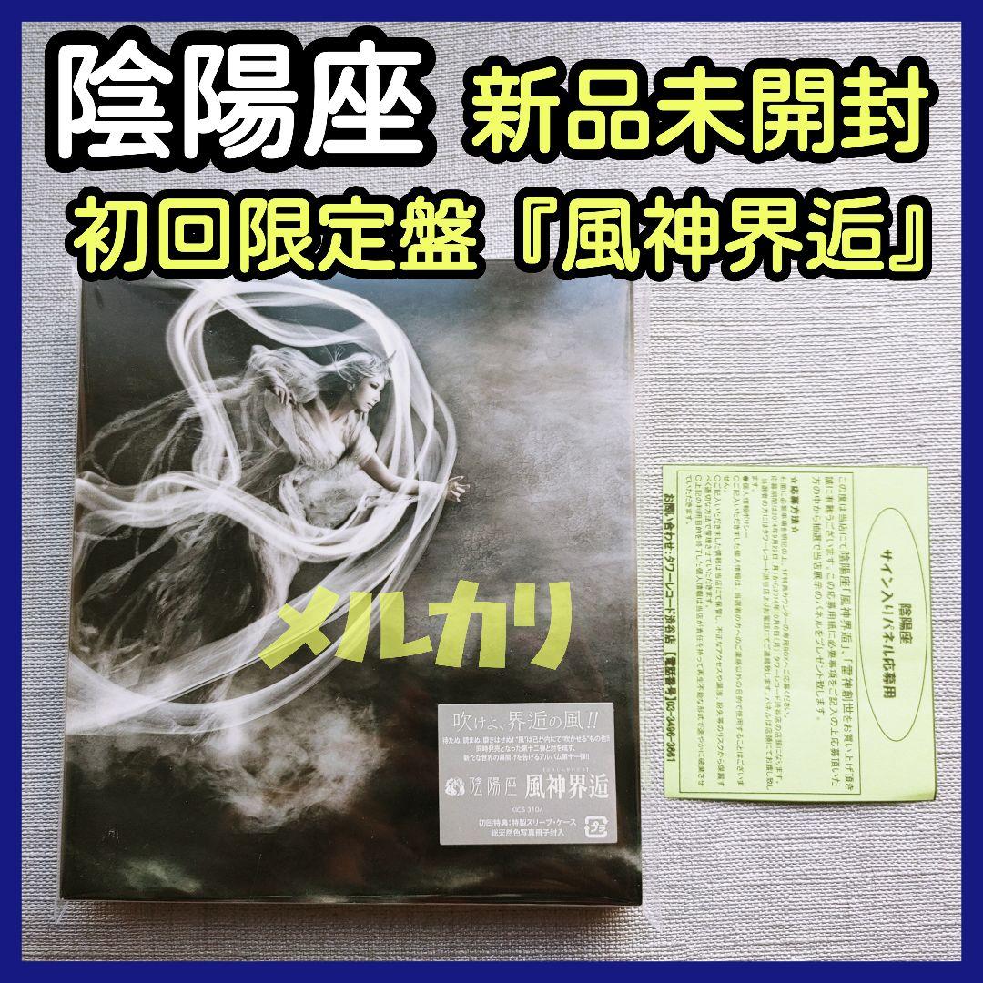 陰陽座【新品未開封】『初回限定盤 風神界逅』ジャパメタル紙とメモ紙LORELEI