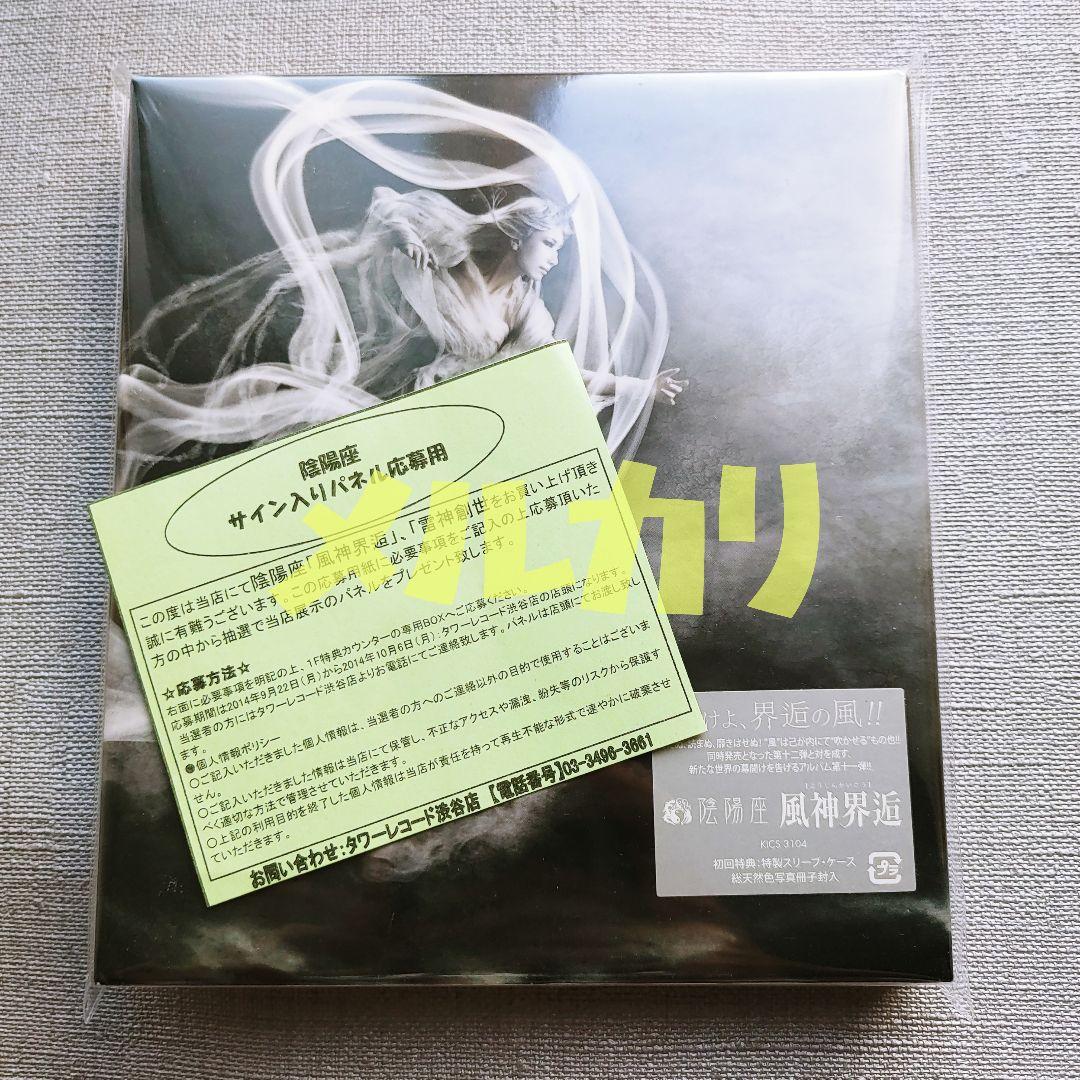 陰陽座【新品未開封】『初回限定盤 風神界逅』ジャパメタル紙とメモ紙LORELEI