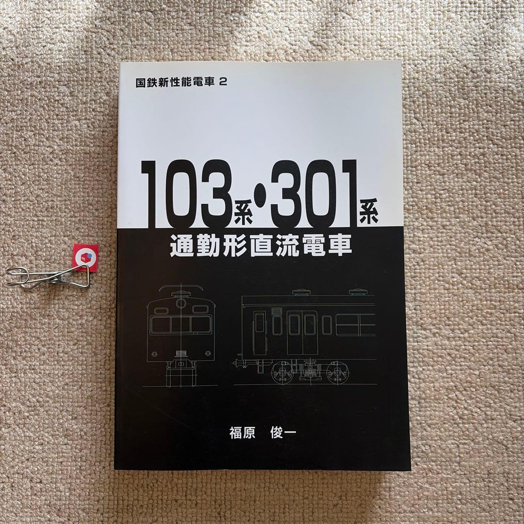 【鉄道研究】国鉄新性能電車2 103系　301系　通勤形直流電車　福原俊一著