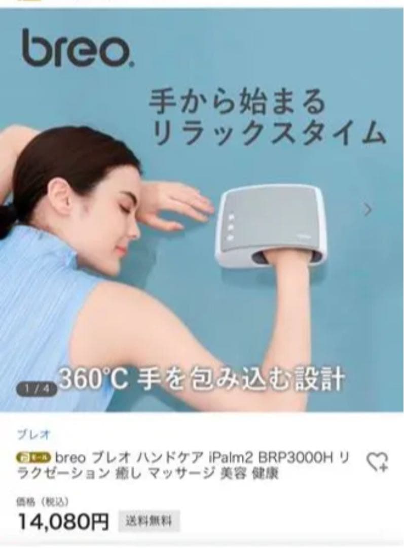 breo BRP3000H ハンドマッサージ機　新品未使用