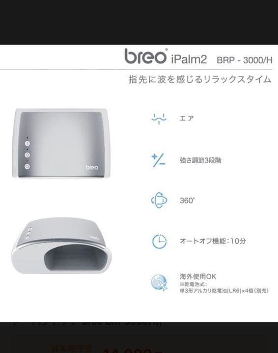 breo BRP3000H ハンドマッサージ機　新品未使用