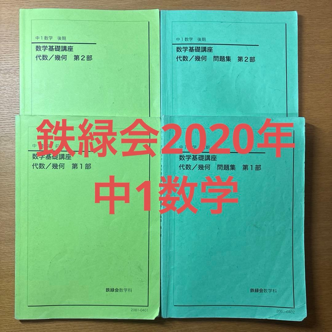 鉄緑会2020年￼中一数学前期、後期