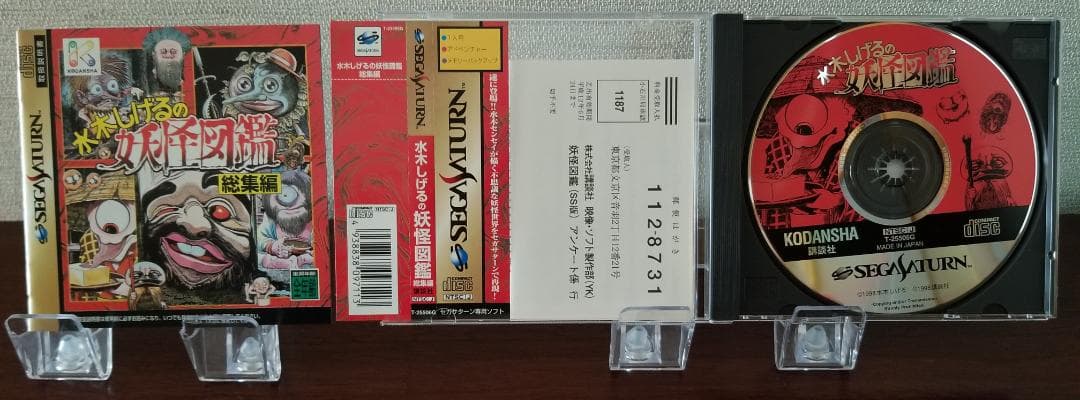 セガサターン 水木しげるの妖怪図鑑 総集編