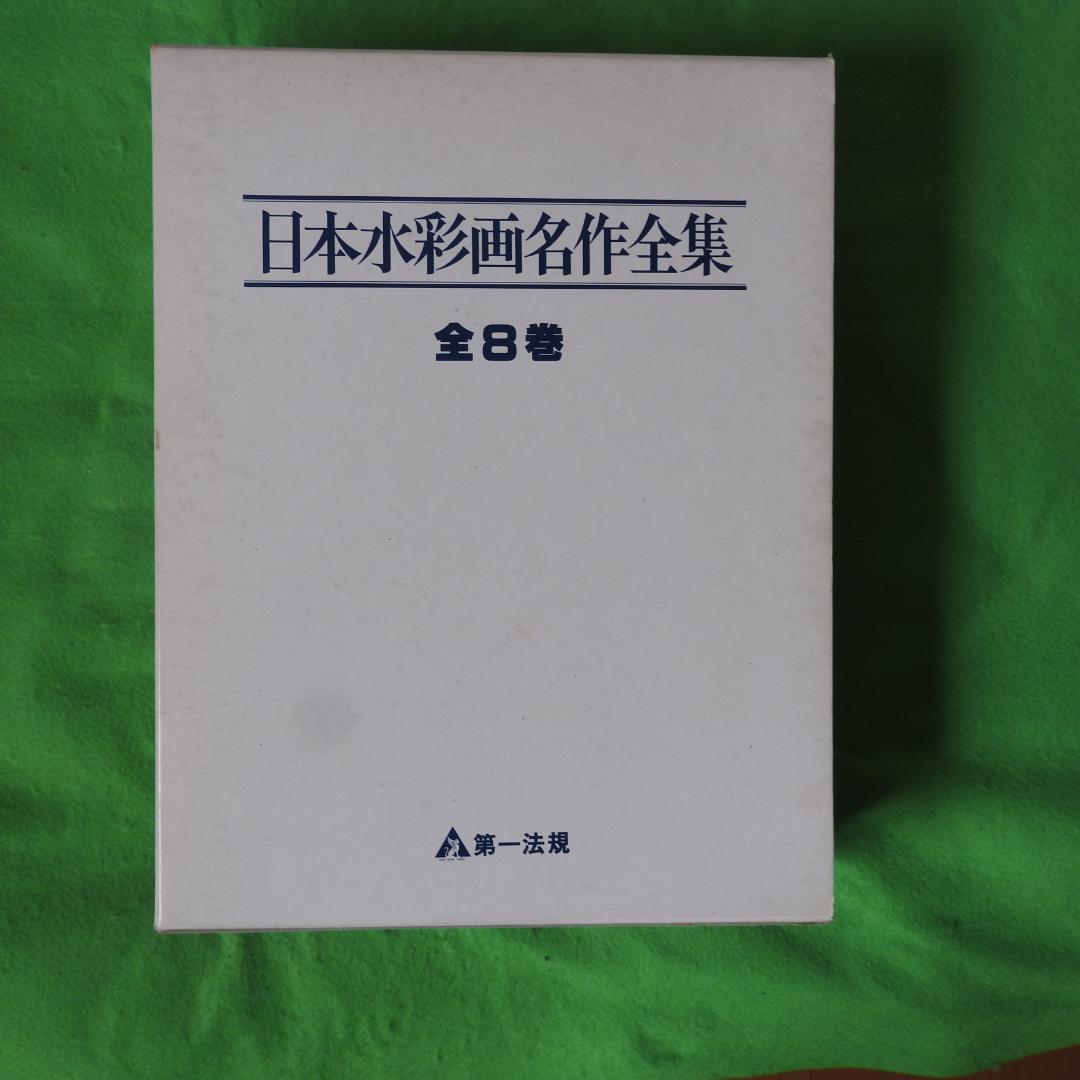 【日本水彩画名作全集】全8冊セット　第一法規