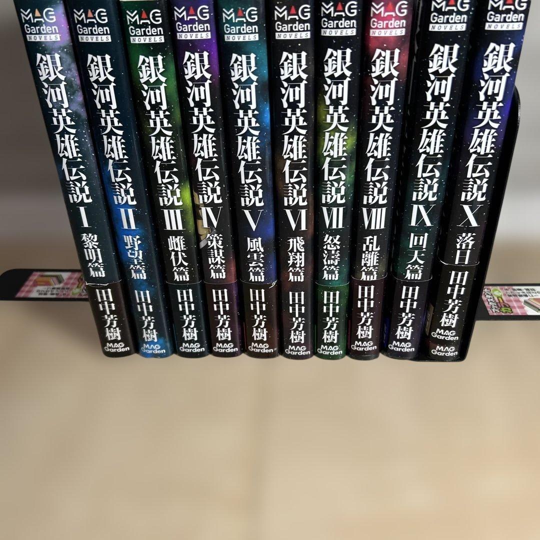銀河英雄伝説 マックガーデン版初版全巻セット