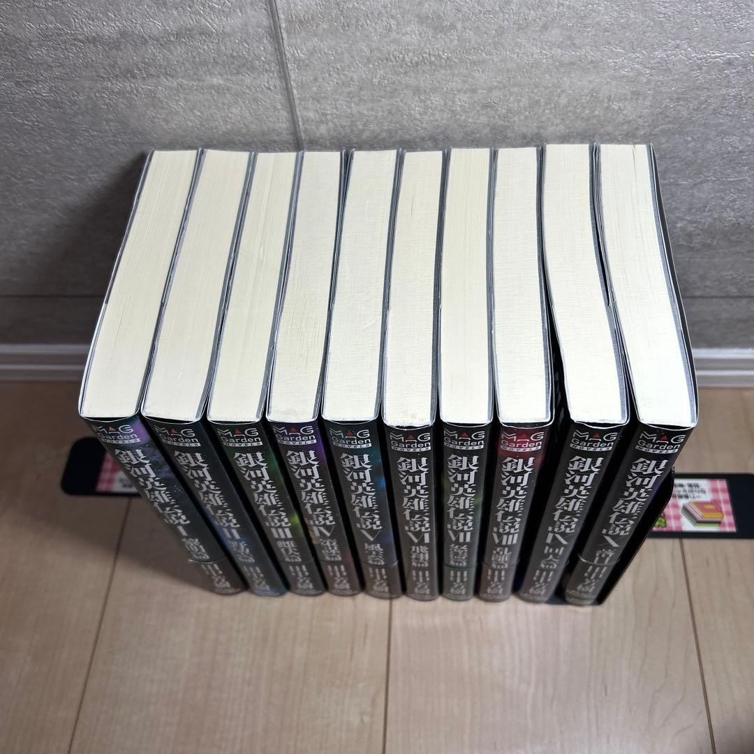 銀河英雄伝説 マックガーデン版初版全巻セット