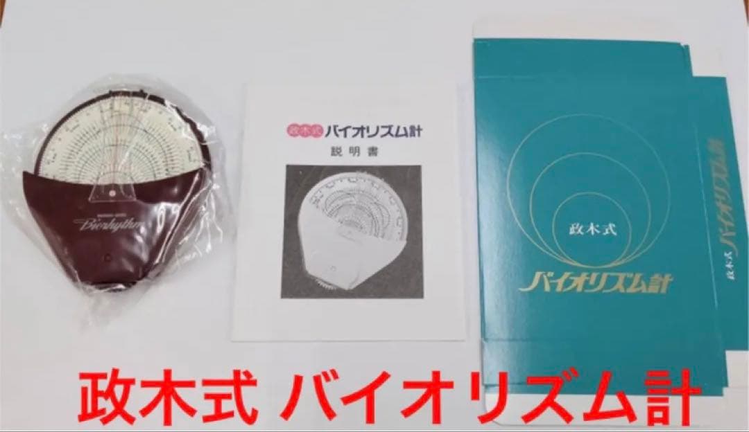 【限定残り1個！】政木式バイオリズム計　赤　　政木和三　占い　運勢　産み分け