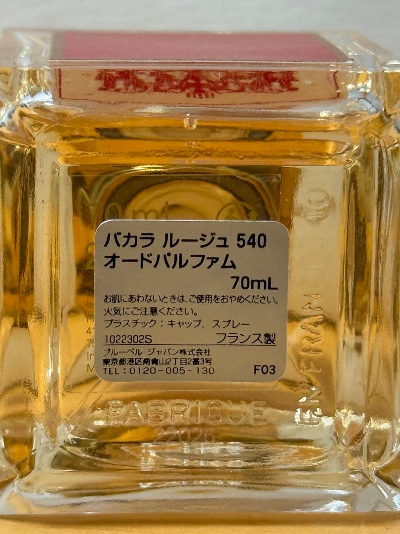 メゾン フランシス クルジャン バカラ ルージュ 540 オードパルファム