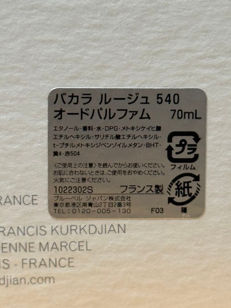 メゾン フランシス クルジャン バカラ ルージュ 540 オードパルファム