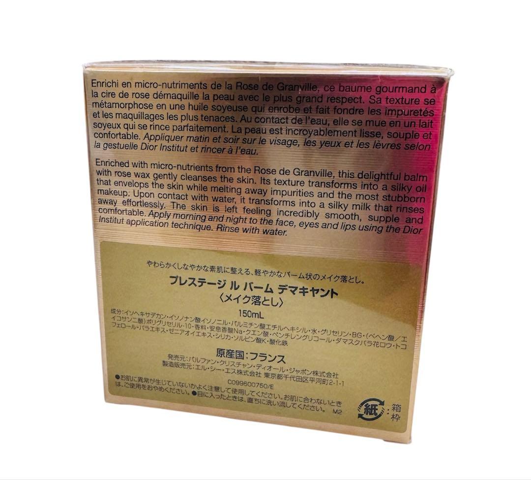 【未開封】DIOR プレステージ ル バーム デマキヤント（クレンジングバーム）