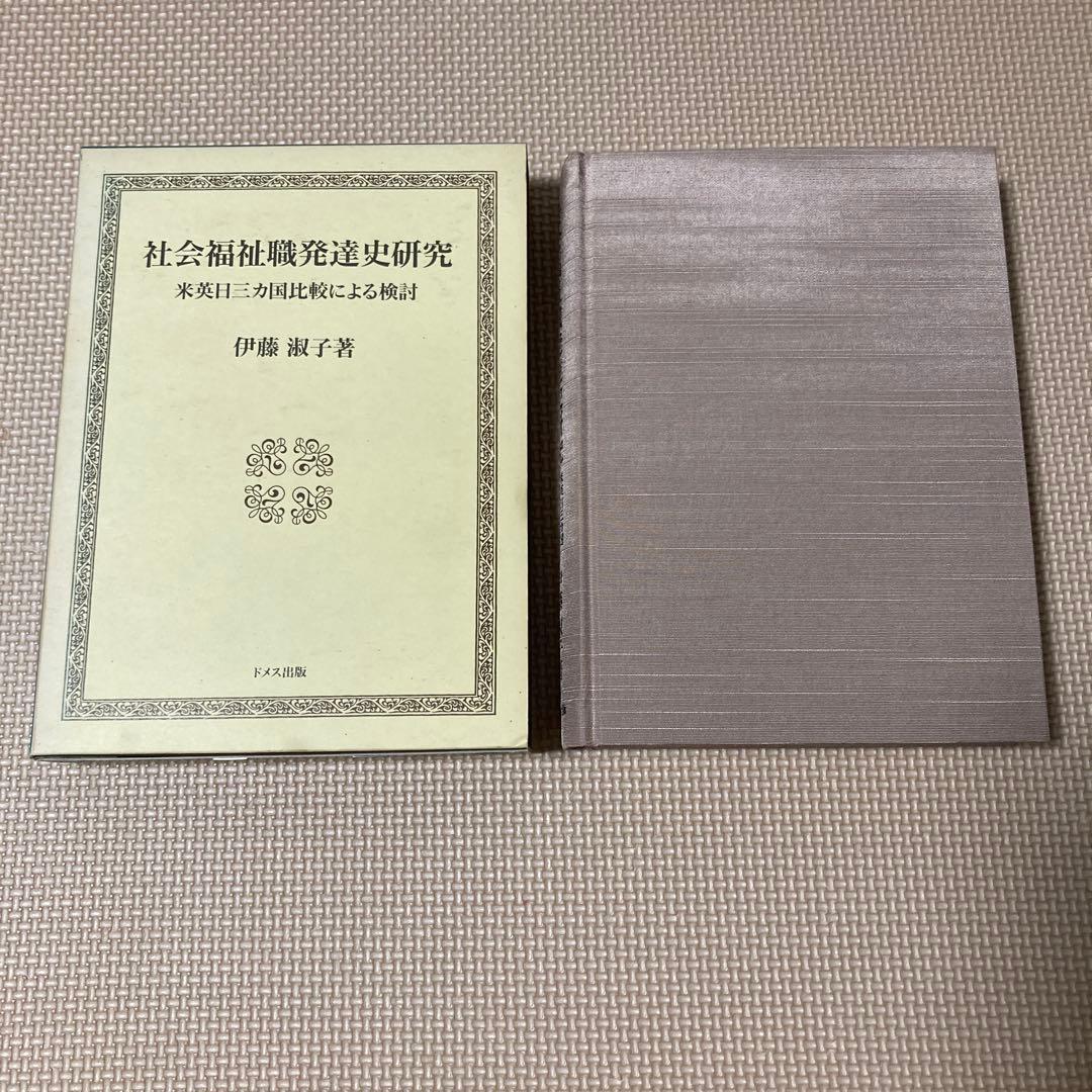 社会福祉職発達史研究　伊藤淑子 著