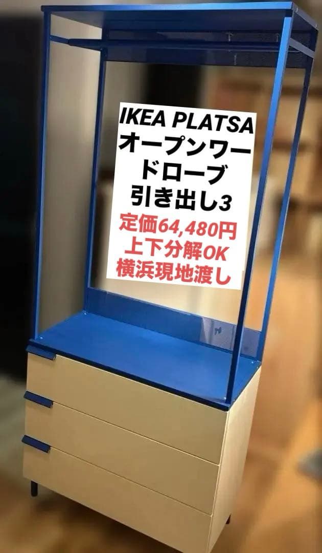 最終値下　IKEA PLATSAプラッツァ　オープンワードローブ定価64,480