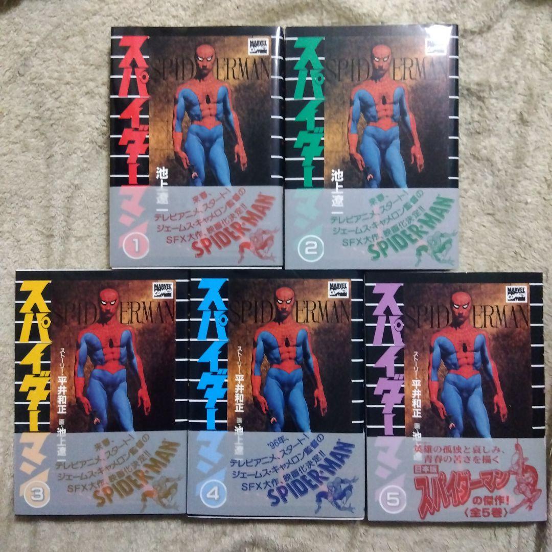 スパイダーマン　全巻　初版　池上遼一