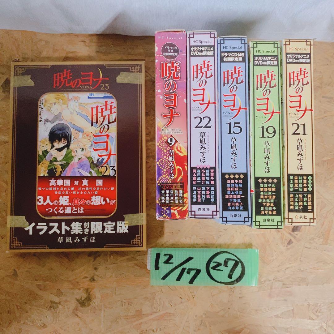 暁のヨナ 限定版まとめ売り★DVD付き・特装版・イラスト集付セット！