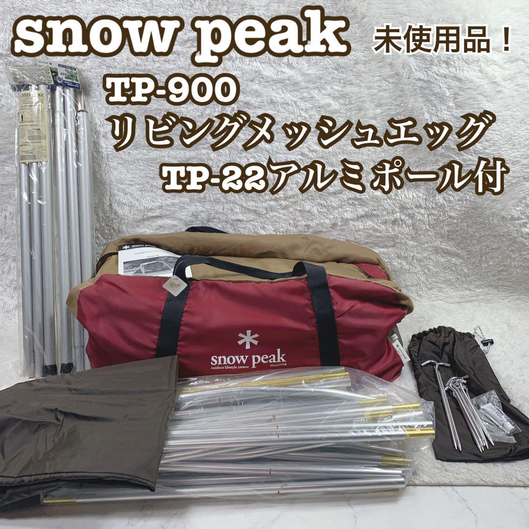【訳あり未使用品】 peak TP-900 スノーピーク