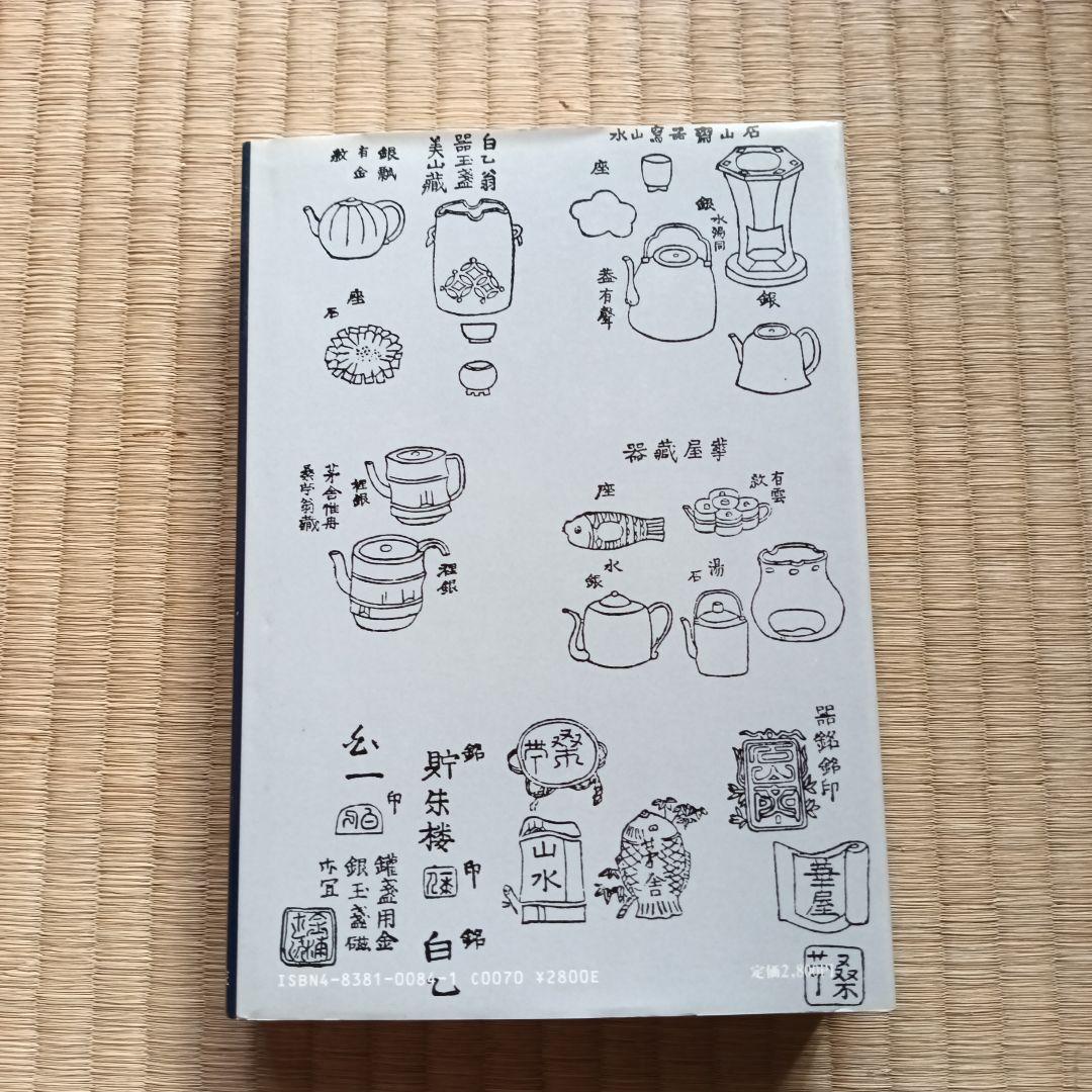 煎茶器の基礎知識 小川後楽著