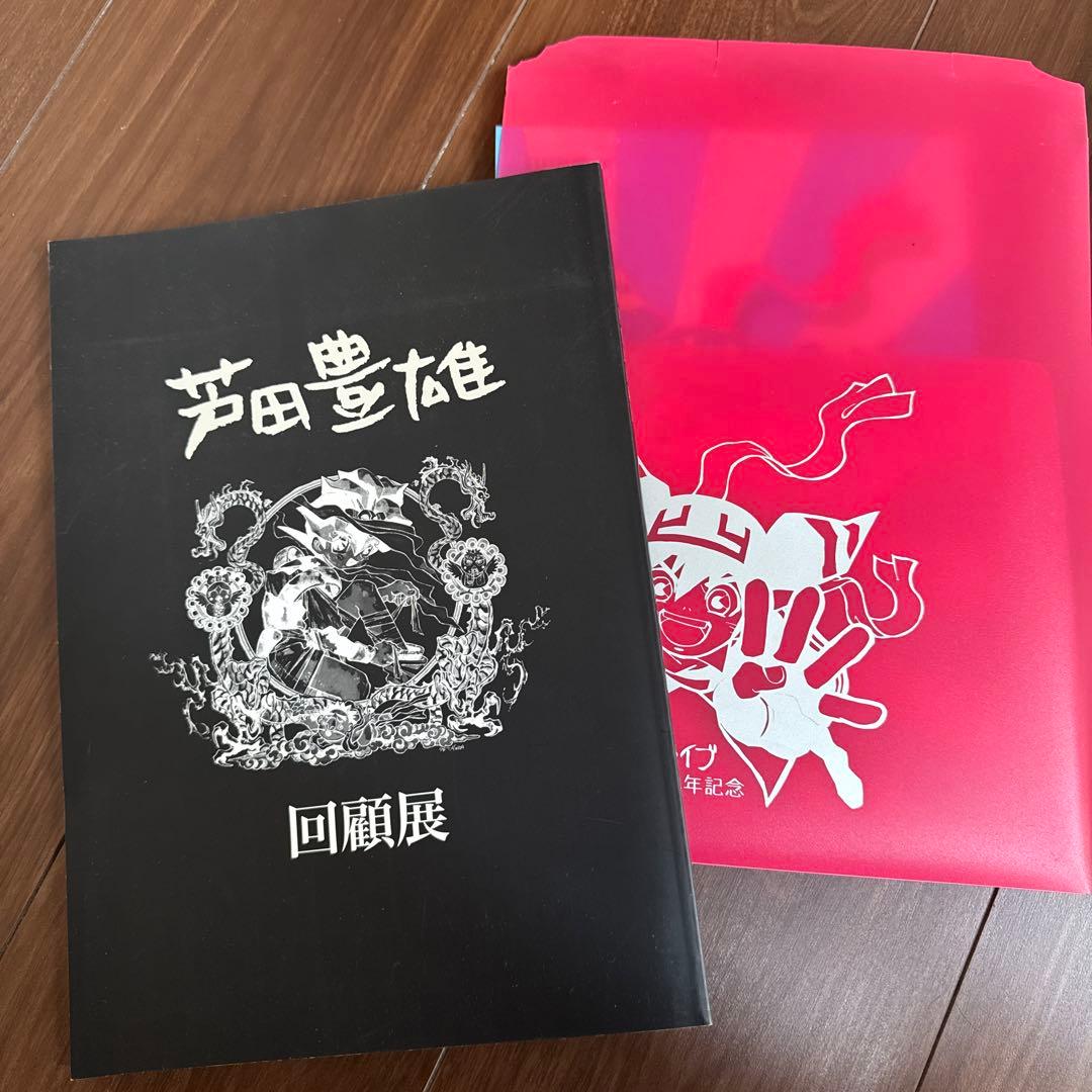 芦田豊雄回顧展 図録＆STUDIOライブの本（非売品）セット