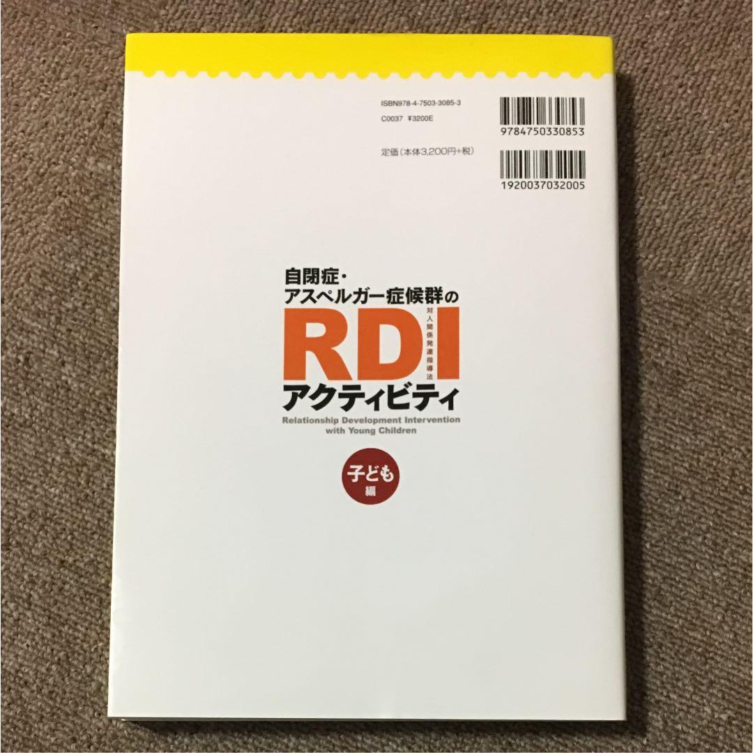 自閉症・アスペルガー症候群のRDIアクティビティ : 家庭・保育園・幼稚園・学…