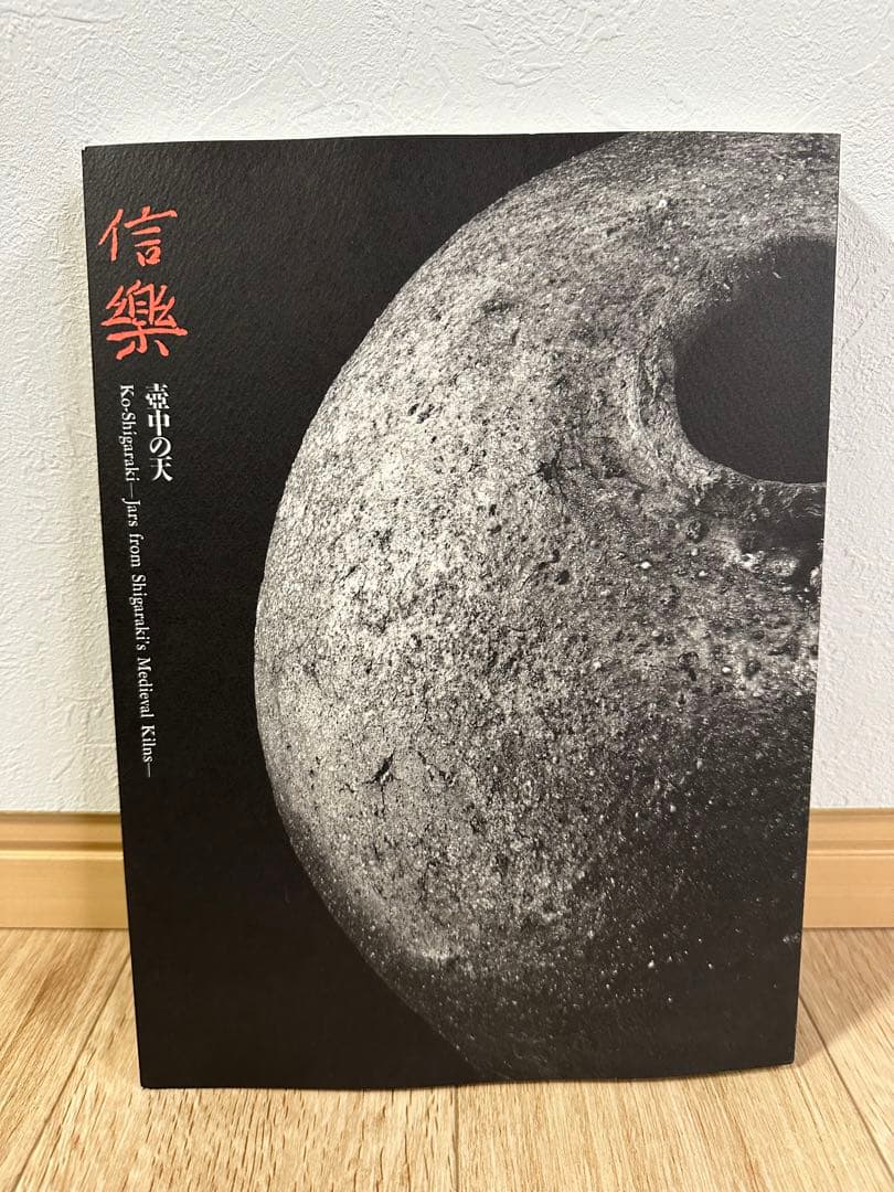 希少　1点のみ　特別展 信樂 －壺中の天 1999 MIHO MUSEUM