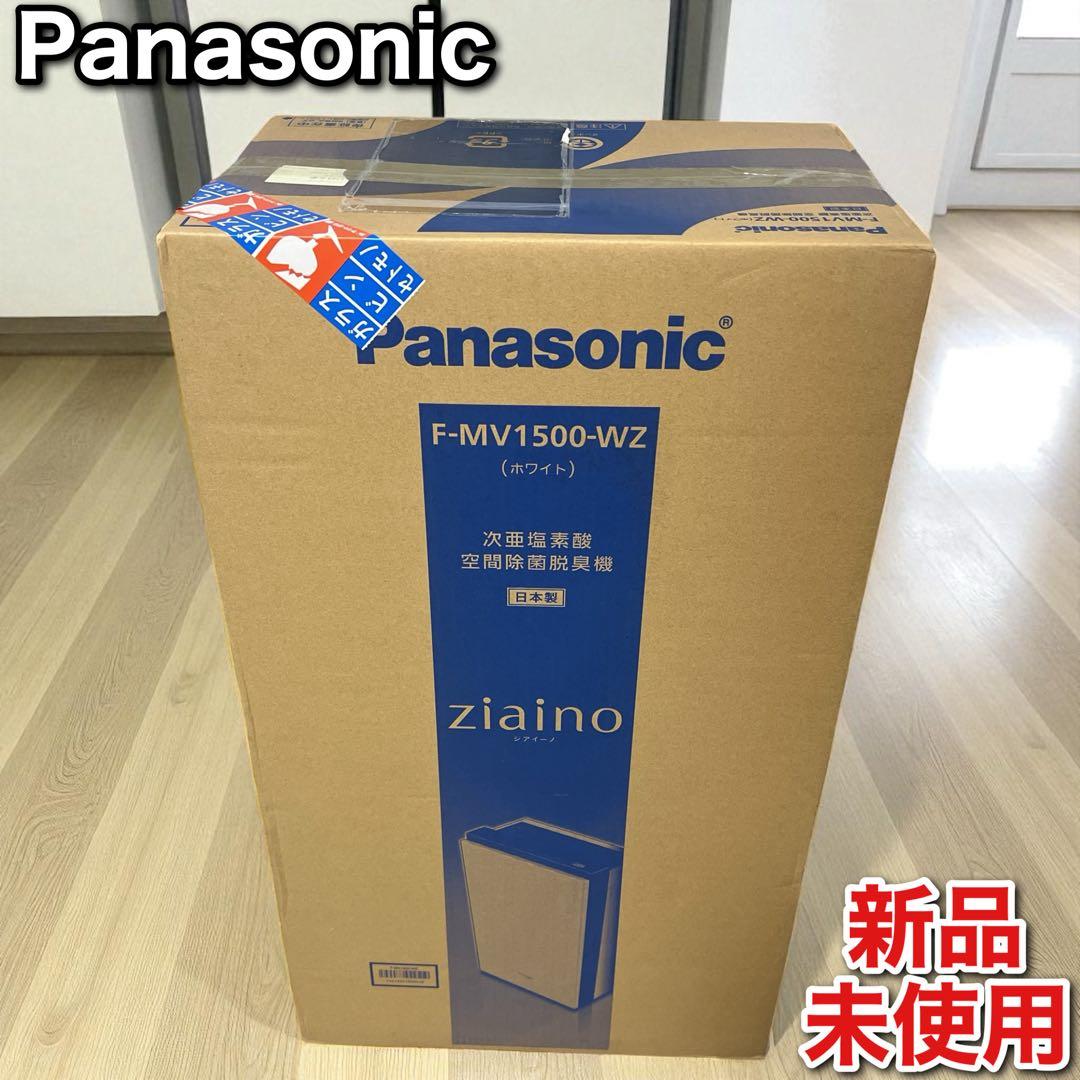 新品 パナソニック ジアイーノ F-MV1500 次亜塩素酸 空間除菌脱臭機