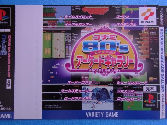 非売品　コナミ80’Sアーケードギャラリー　プレイステーション　ダミージャケット